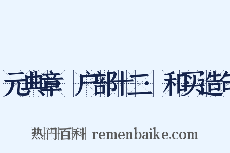 元典章·户部十二·和买造句是什么意思的图片